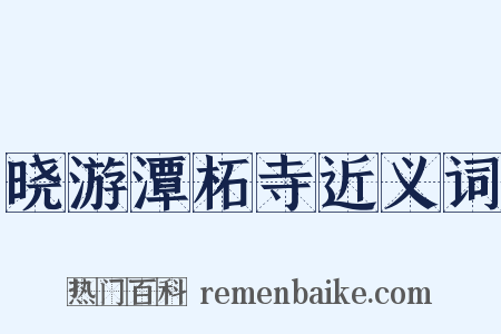 晓游潭柘寺近义词是什么意思的图片